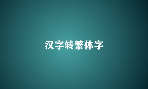 汉字转繁体字