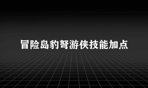 冒险岛豹弩游侠技能加点