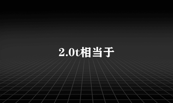 2.0t相当于