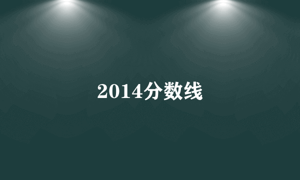 2014分数线