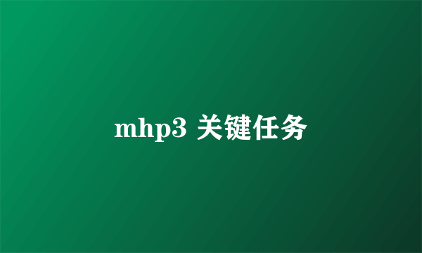 mhp3 关键任务