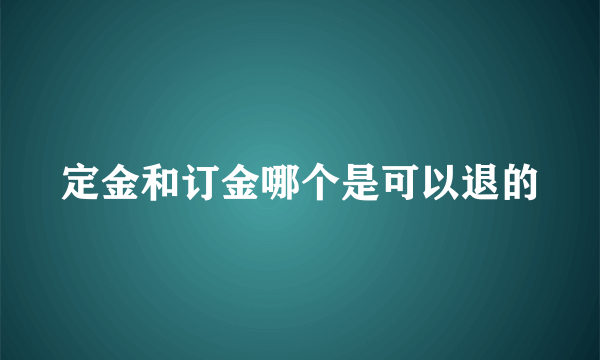 定金和订金哪个是可以退的