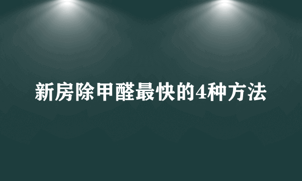 新房除甲醛最快的4种方法