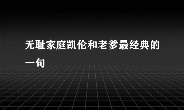 无耻家庭凯伦和老爹最经典的一句