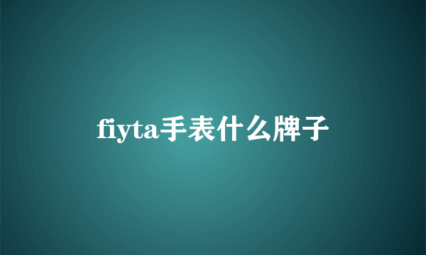 fiyta手表什么牌子