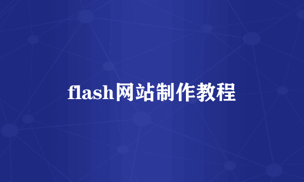 flash网站制作教程