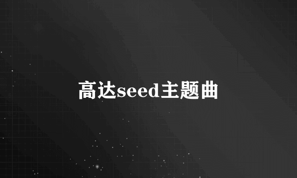 高达seed主题曲