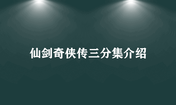 仙剑奇侠传三分集介绍