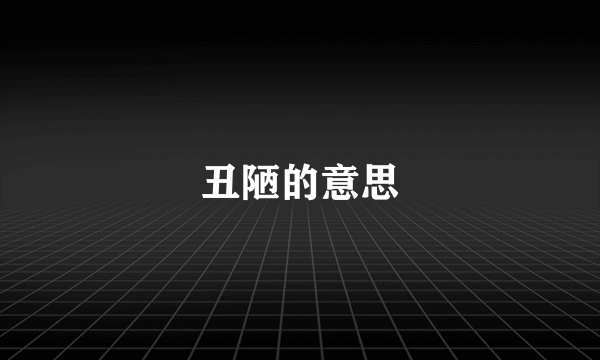 丑陋的意思