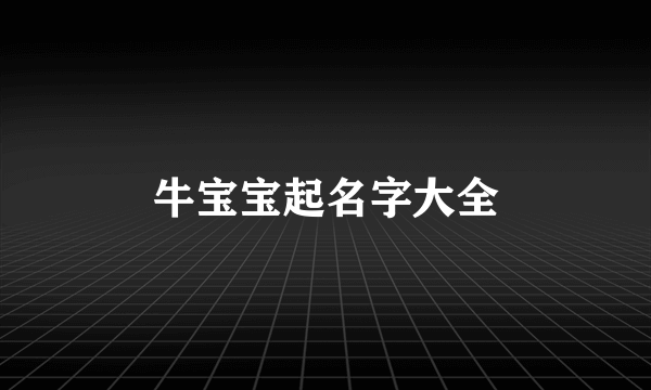 牛宝宝起名字大全