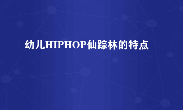 幼儿HIPHOP仙踪林的特点