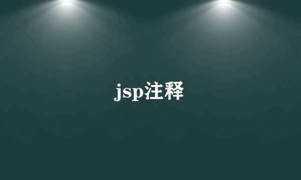 jsp注释