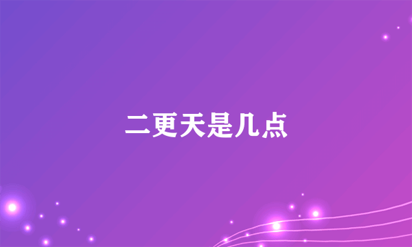 二更天是几点