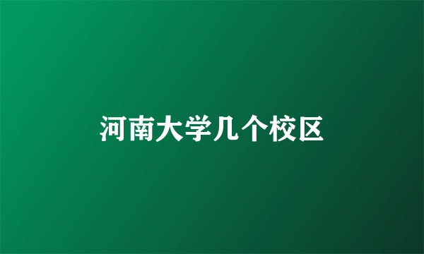 河南大学几个校区