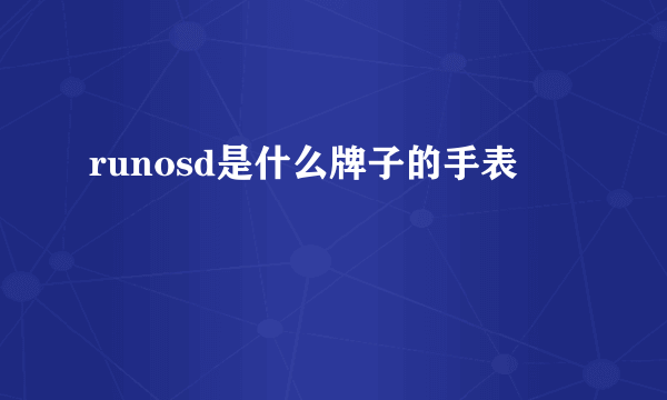 runosd是什么牌子的手表