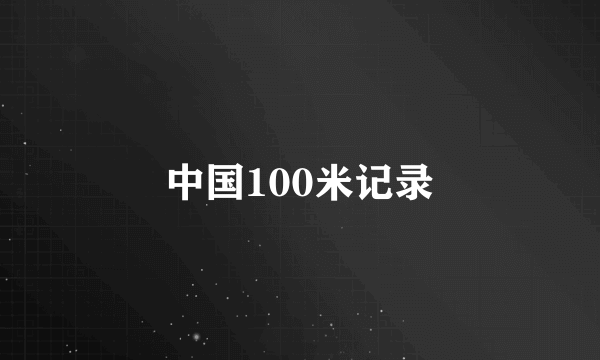 中国100米记录