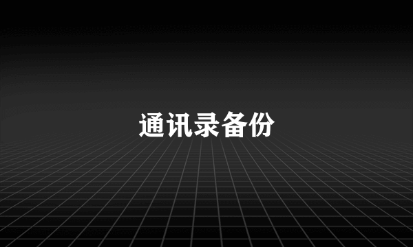 通讯录备份