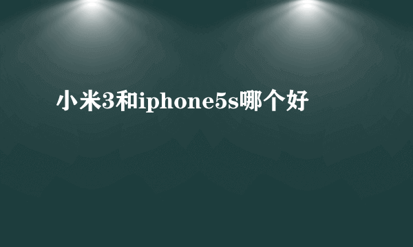 小米3和iphone5s哪个好