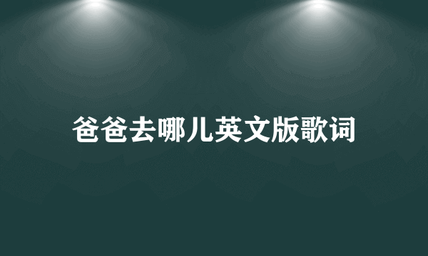 爸爸去哪儿英文版歌词