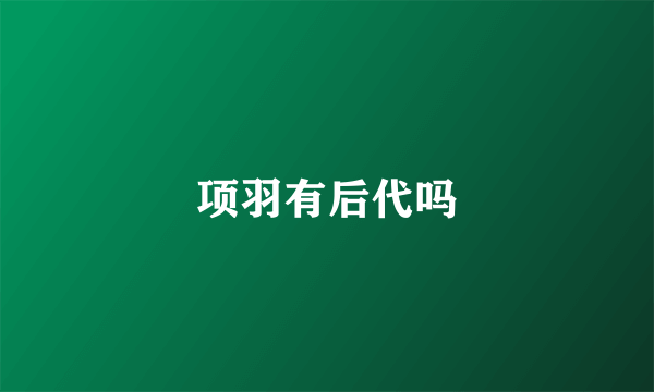 项羽有后代吗