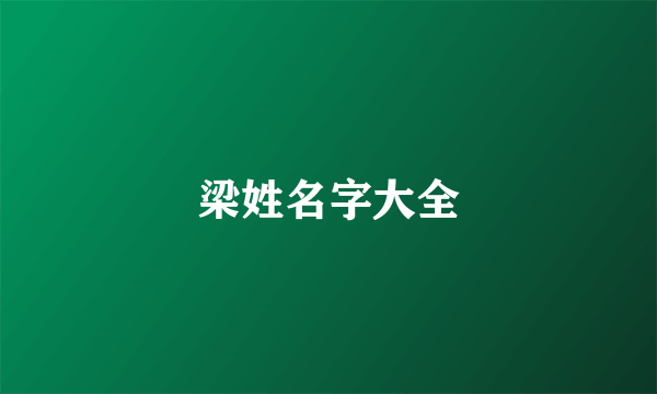 梁姓名字大全