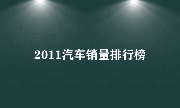 2011汽车销量排行榜