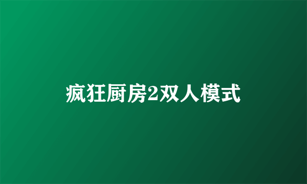 疯狂厨房2双人模式