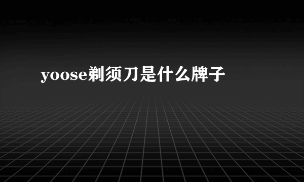 yoose剃须刀是什么牌子