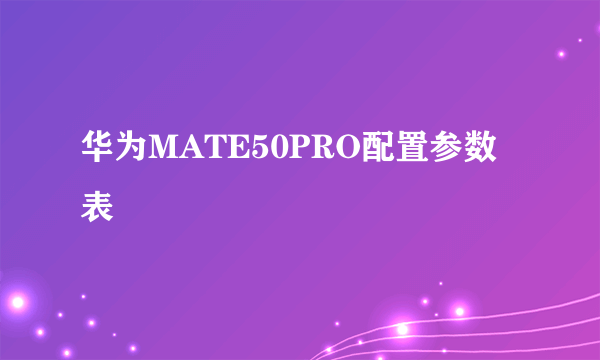 华为MATE50PRO配置参数表