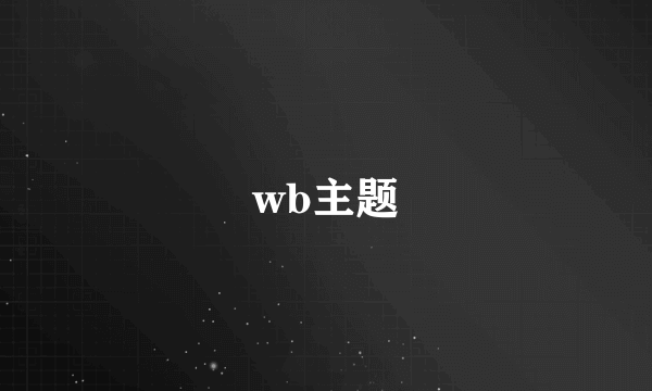 wb主题