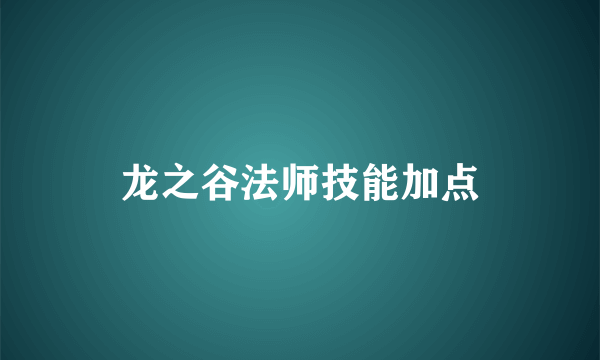 龙之谷法师技能加点