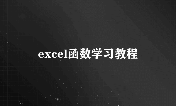 excel函数学习教程