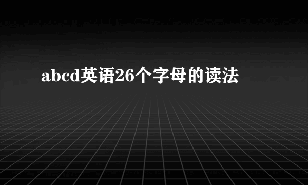 abcd英语26个字母的读法