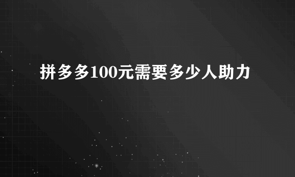 拼多多100元需要多少人助力