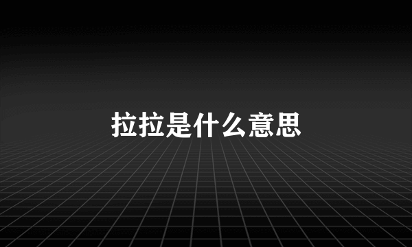 拉拉是什么意思