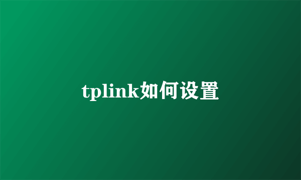 tplink如何设置