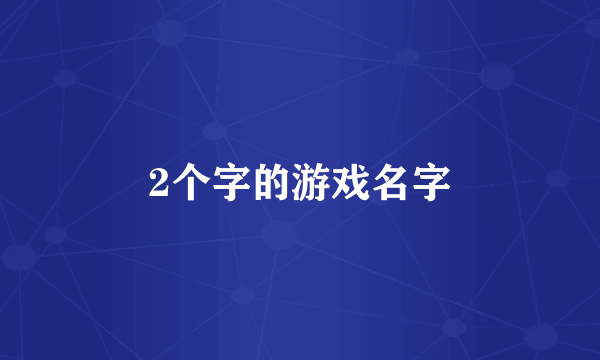 2个字的游戏名字