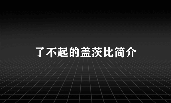 了不起的盖茨比简介