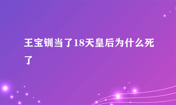 王宝钏当了18天皇后为什么死了