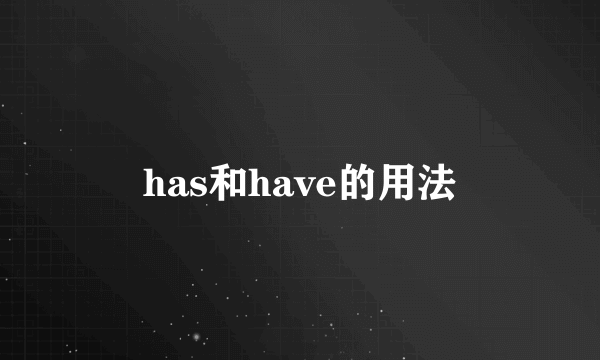 has和have的用法