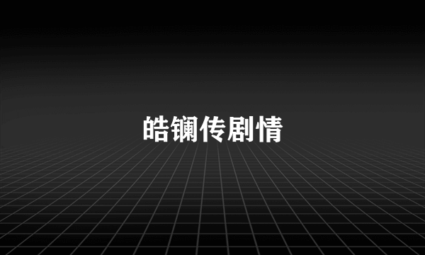 皓镧传剧情