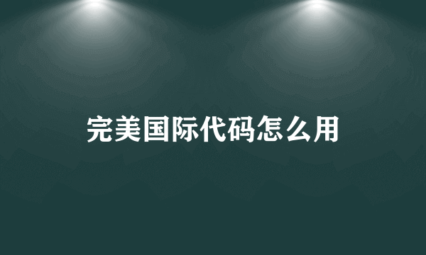 完美国际代码怎么用