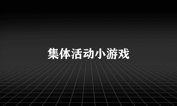 集体活动小游戏