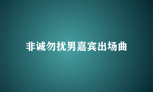 非诚勿扰男嘉宾出场曲