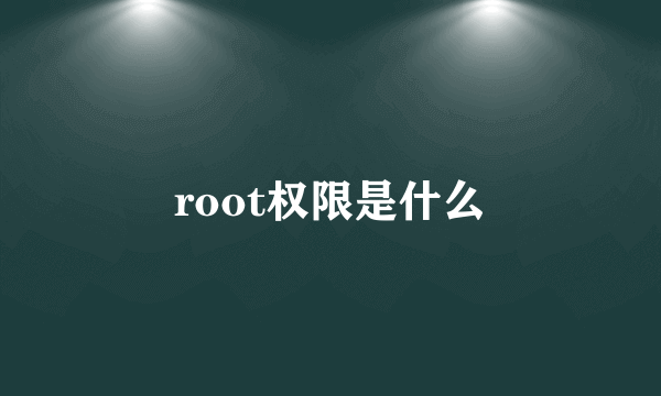 root权限是什么