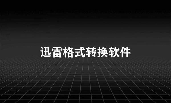 迅雷格式转换软件