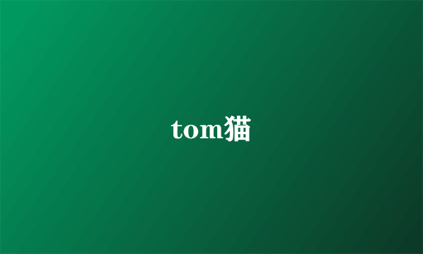 tom猫