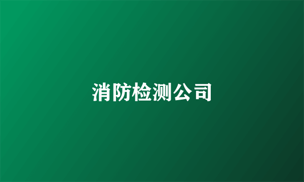 消防检测公司