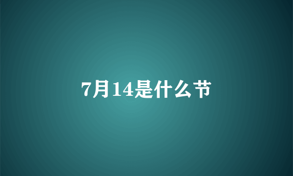 7月14是什么节