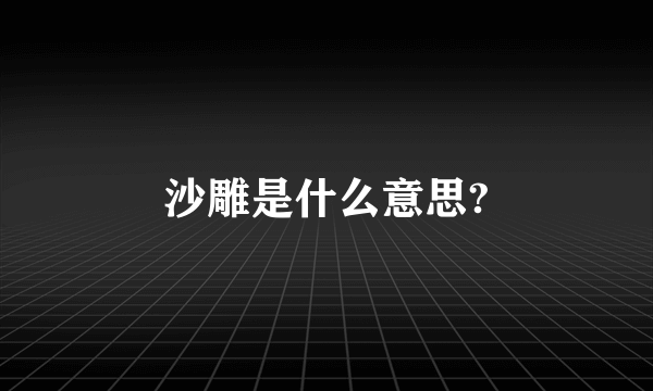 沙雕是什么意思?